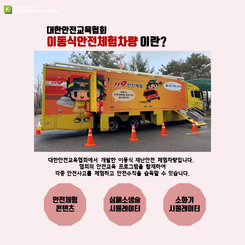 safety900's tweet image. [대한안전교육협회] 이동식 안전체험차량
#대한안전교육협회 #안전교육 #안전체험교육 #안전체험차량 #VR안전교육 #심폐소생술시뮬레이터 #CPR교육 #소화기시뮬레이터 #화재진압교육 #지진체험교육