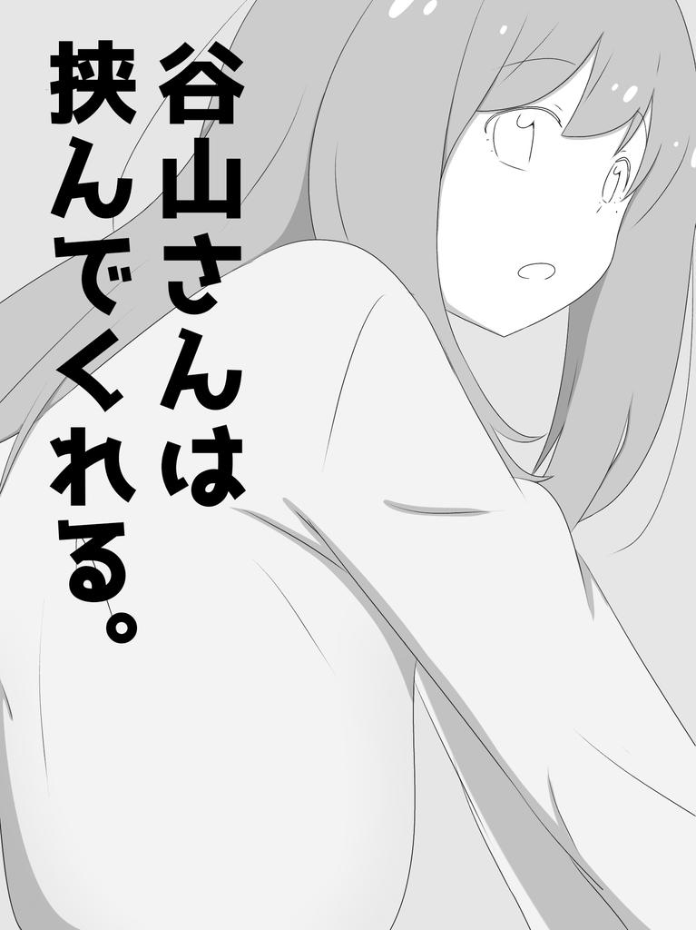 ショコさん 谷山さんは挟んでくれる ショコさん T Co 7dlqjrfuql Booth Pm オリジナルのパイズリ本をboothに上げました