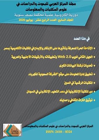 ACRSLIS's tweet photo. غلاف العدد 14 يوليو 2020  مجلة المركز العربي للبحوث والدراسات في علوم المكتبات والمعلومات https://t.co/Qehyu4zRv6