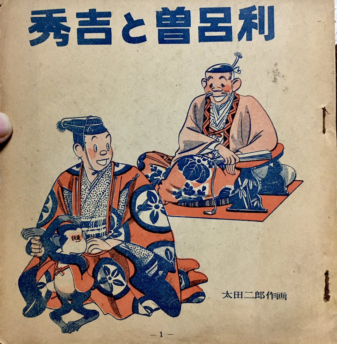 本日の太田じろうは昭和27年発行の古めの作品『秀吉と曽呂利』。 