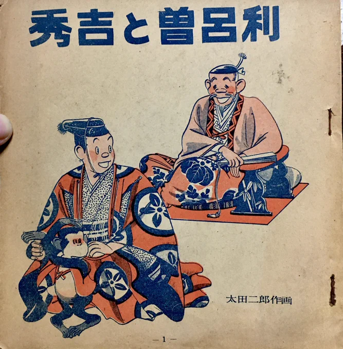 本日の太田じろうは昭和27年発行の古めの作品『秀吉と曽呂利』。 
