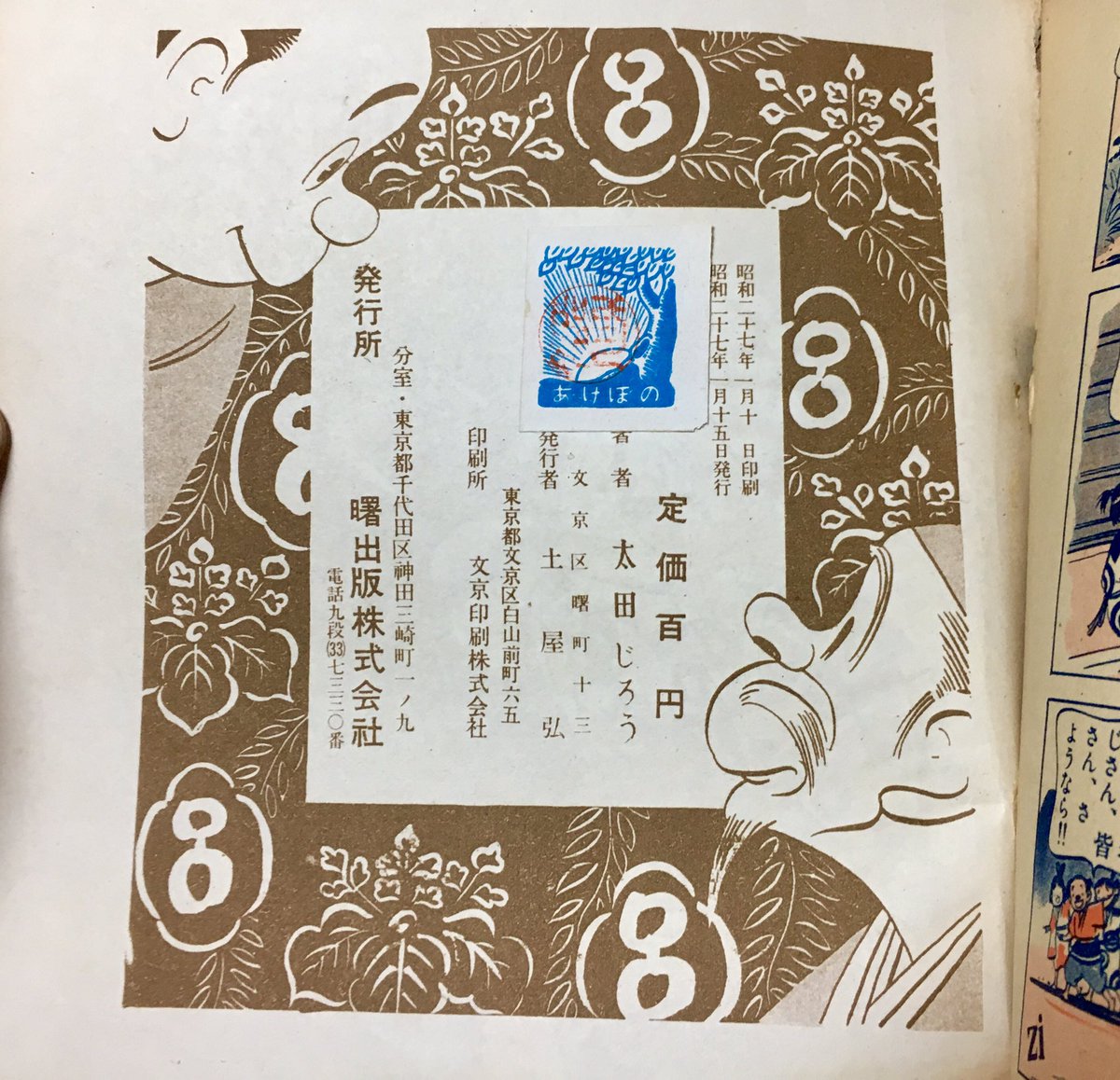 本日の太田じろうは昭和27年発行の古めの作品『秀吉と曽呂利』。 