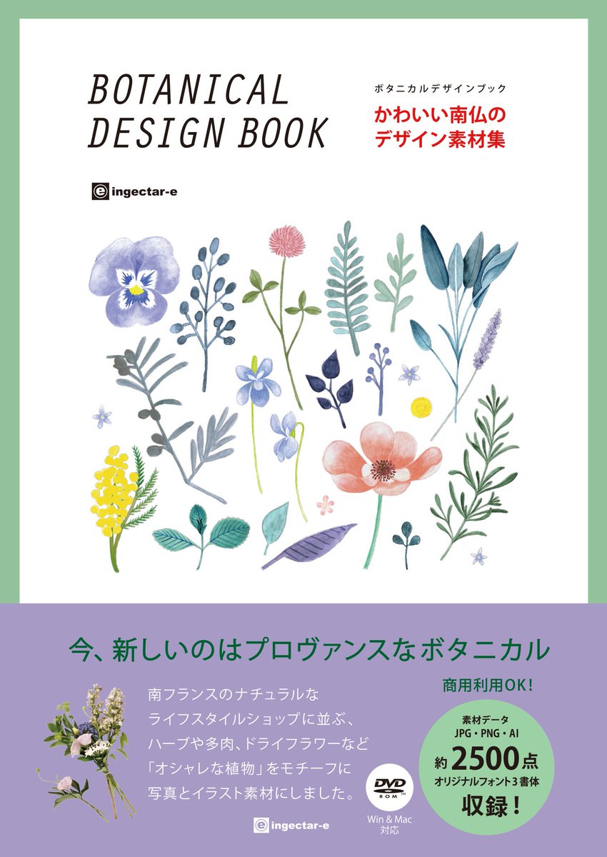 Ingectar E Design Ingectar Eの書籍紹介 かわいい南仏のデザイン素材集 ボタニカルデザインブック 南フランスのナチュラルなライフスタイルショップに並ぶ ハーブや多肉 ドライフラワーなど オシャレな植物 をモチーフに写真と イラスト