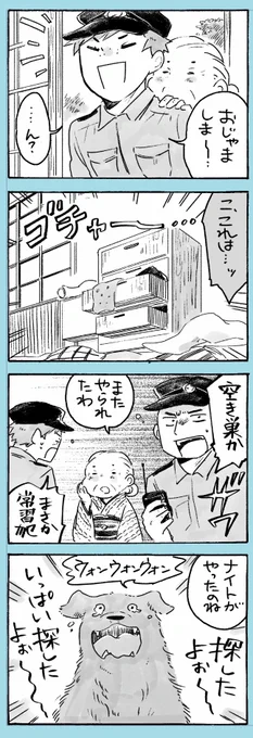 姫ばあちゃんとナイト(その46) #創作漫画
「おまわりさんの疑惑(3)」 