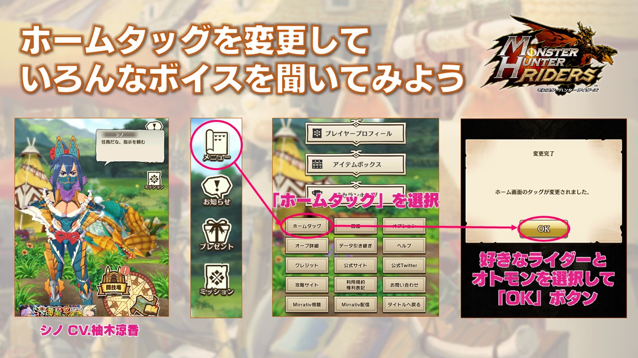 モンスターハンター ライダーズ公式 手に入れたライダーのボイスをいつでも聞きたい そんなあなた ホームタッグの変更してます か ホームタッグを変更すると ホームでいつでも豪華声優のボイスが聞けますよ 気軽に変更しみよう Mhr モンハン