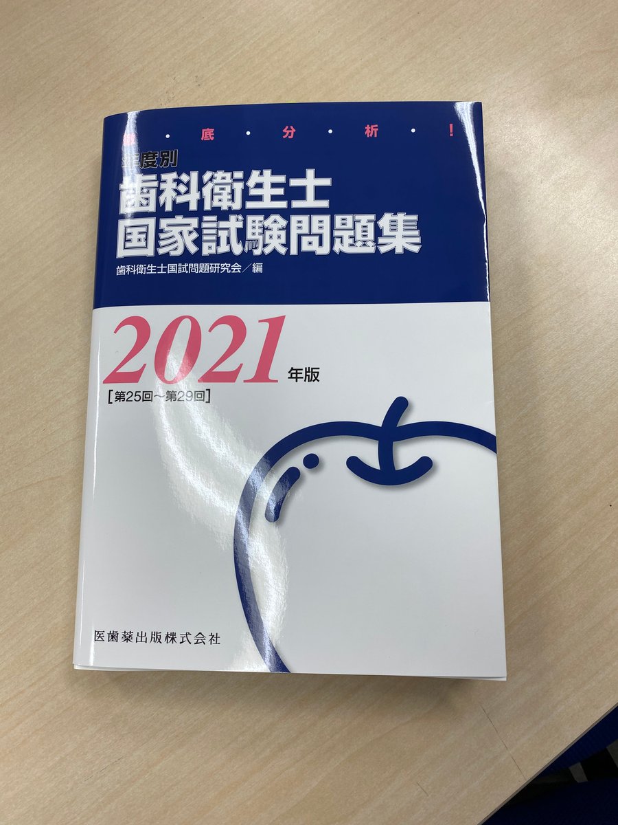 医歯薬出版 営業部 歯科 今年もリンゴが届きました 徹底分析 年度別 歯科衛生士国家試験問題集 21年版 使いやすい問題編 解答 解説編 別冊写真の3分冊です 今年は東京オリンピックのロゴを意識した藍色の表紙が目印 これを繰り返し解く