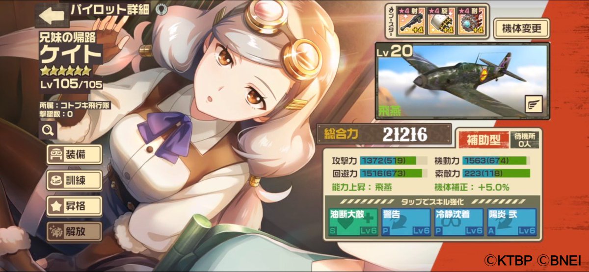 荒野のコトブキ飛行隊 大空のテイクオフガールズ 公式 兄妹の帰路 ケイト と飛燕 兄妹の帰路 ケイト を能力上昇機体の飛燕に乗せることで パイロットのパラメータにボーナスが付きます 飛燕は 飛燕の部品 で強化することができ