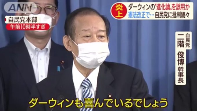 二階幹事長 ダーウィンも喜んでいるだろう 進化論誤用で炎上した自民党 めげない まとめダネ 二階幹事長 ダーウィンも喜んでいるだろう 進化論誤用で炎上した自民党 めげない まとめダネ