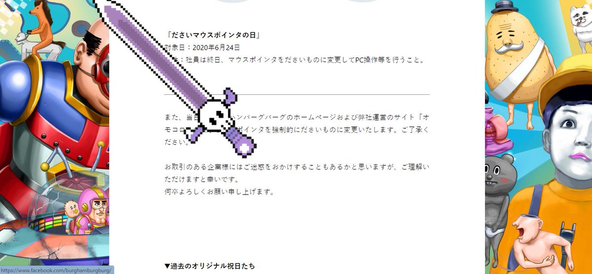株式会社バーグハンバーグバーグ 株式会社バーグハンバーグバーグは 明日6月24日をオリジナル祝日 ださいマウスポインタの日 として休業させて頂きます また 当日は弊社ホームページおよび弊社運営のサイト オモコロ で表示されるポインタを強制的に