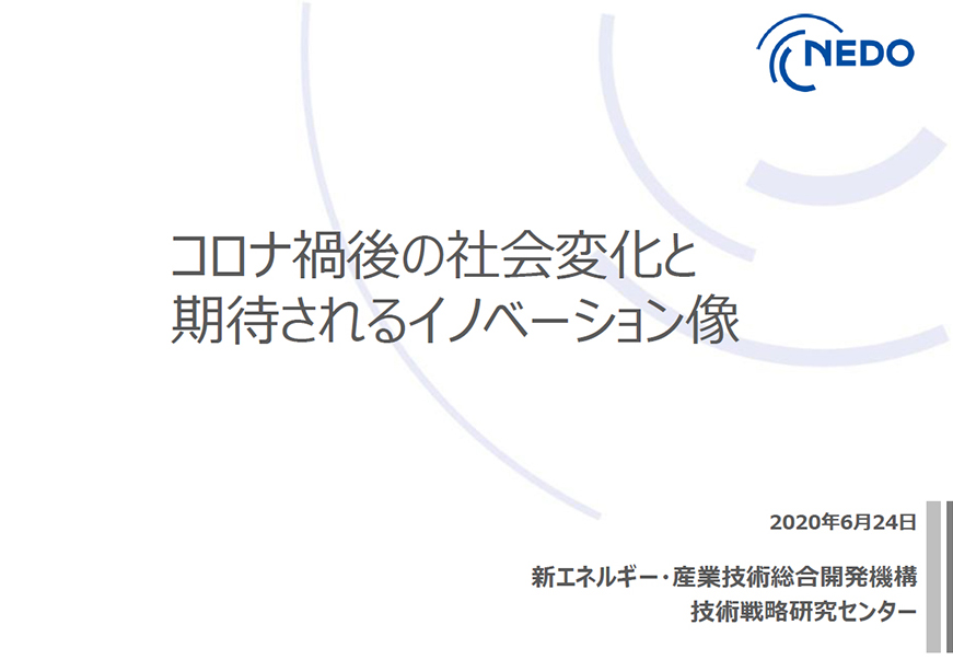 Nedo 新エネルギー 産業技術総合開発機構 No Twitter ニュースリリース Nedoは 短信レポート コロナ禍後の社会変化と期待されるイノベーション像 を公表しました 高い技術力を有する日本の叡智を結集し 世界的なけん引役を担っていくことが期待されます
