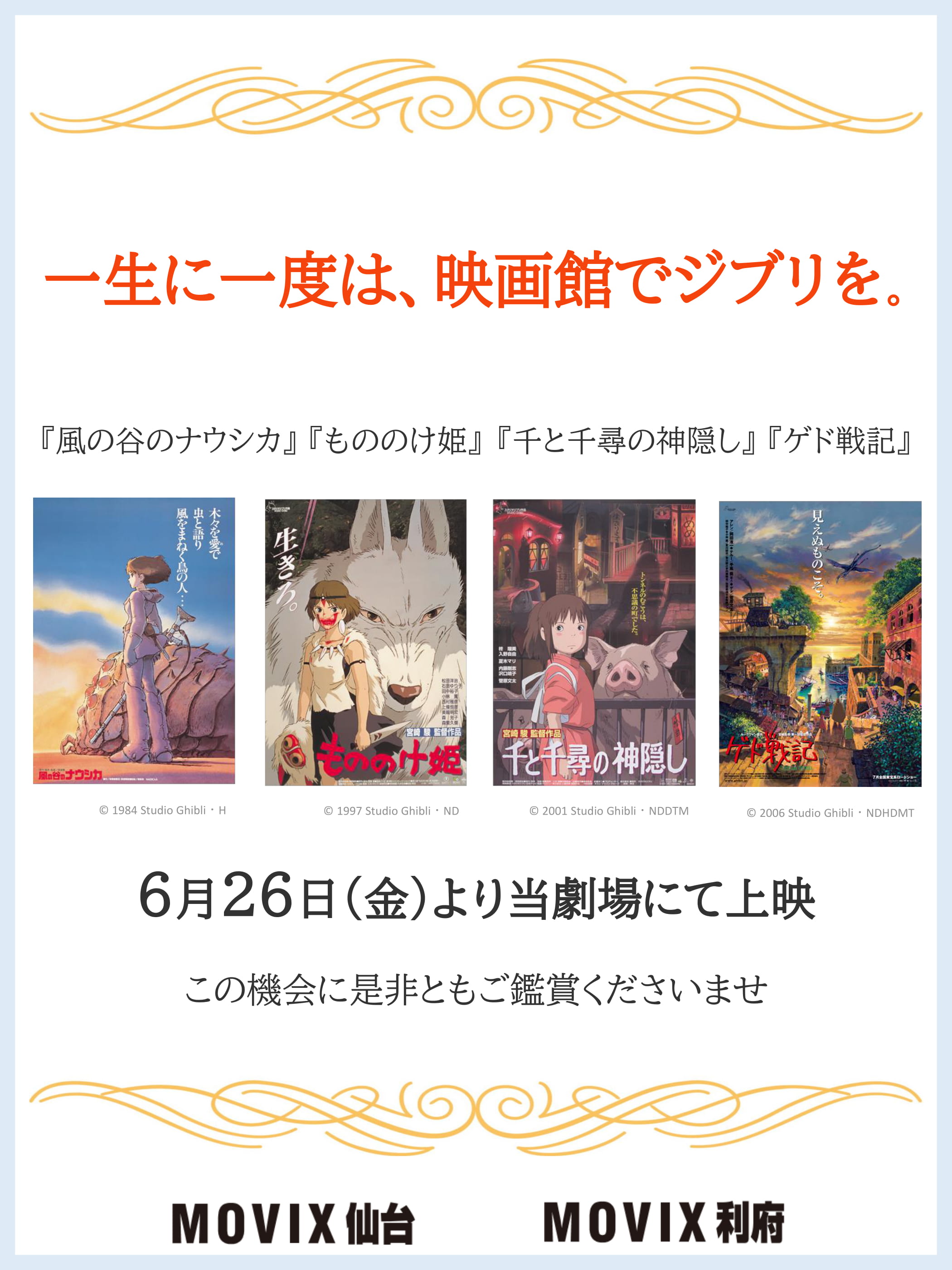 O Xrhsths Movix仙台 Sto Twitter Movix仙台 Movix利府 一生に一度は映画館でジブリを スタジオジブリ 4作品 Movix仙台 利府でも上映致します 上映スケジュールは決まり次第告知させていただきますので もう少々お待ちください T Co