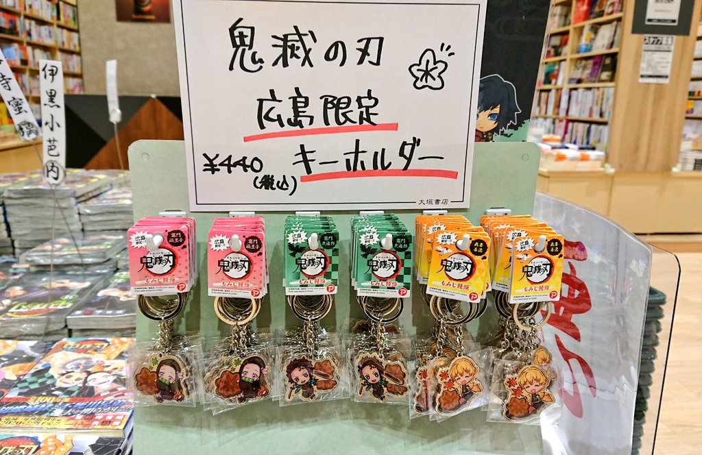 広島限定！ご当地「鬼滅の刃キーホルダー」再入荷しました‼️ 全国にご
