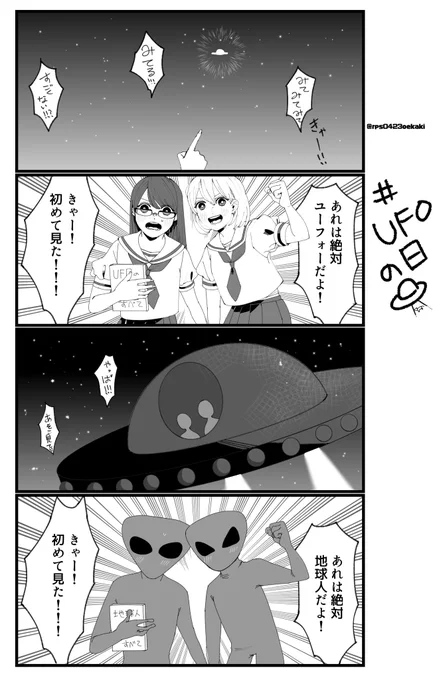 #UFOの日  #UFO記念日 
創作4コマ? 