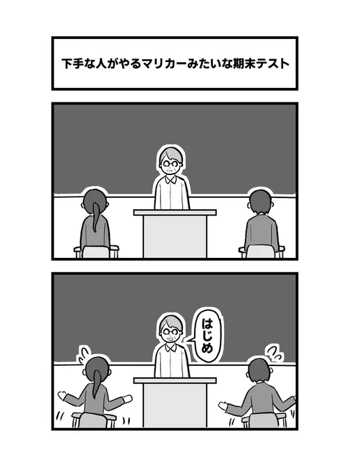 「下手な人がやるマリカーみたいな期末テスト」の2コマ 