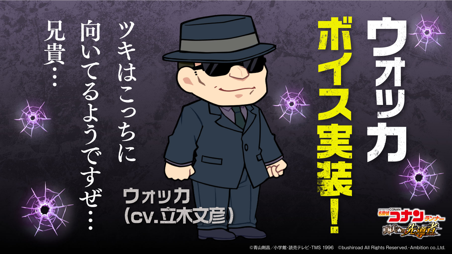 名探偵コナンランナー 真実への先導者 ウォッカ ボイス実装 大変お待たせいたしました 黒ずくめの組織の構成員 ウォッカ Cv 立木文彦 のボイスが実装 ジンとホーム画面に設定するとスペシャルボイスが発生しますよ 是非 渋くてかっこいい