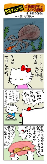 ご当地キティさん がハッシュタグ 4コマ漫画 をつけたツイート一覧 3 Whotwi グラフィカルtwitter分析