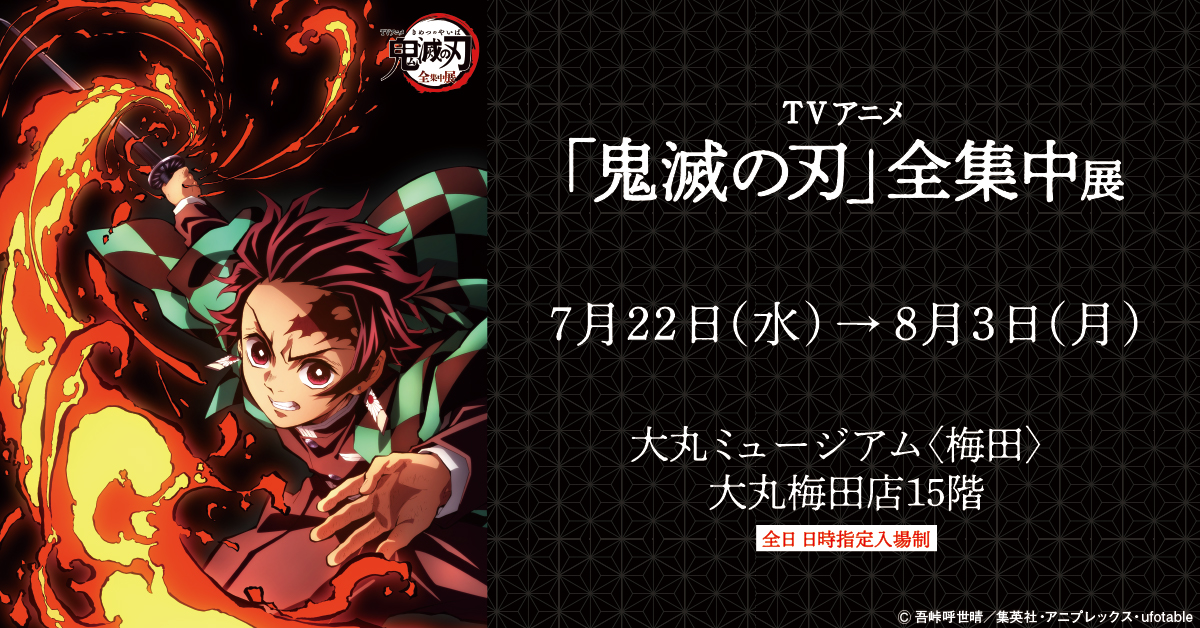 my_daimaruumeda's tweet photo. TVアニメ「鬼滅の刃」“竈門炭治郎　立志編”の振り返りと、2020年劇場版「鬼滅の刃」無限列車編へと続く内容で、鬼殺隊の新人隊士となり、全ての感覚を全集中させながら、“鬼と鬼殺隊の戦いの歴史”を追体験していただくイベントとなっております。
