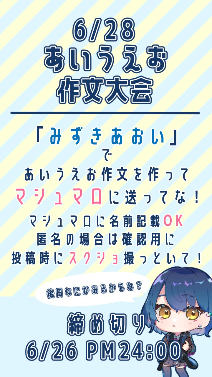 水城 碧 あいうえお作文大会 6 28においうえお作文大会しまっす みずき あおい であいうえ作文作っちゃって下さい 面白さ重視 ラブレターなど水城碧に関することならなんでもok 各賞に選ばれた人には後日なにかあるかも 確認用に投稿