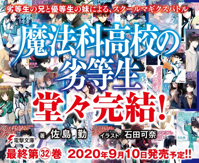 魔法科高校の劣等生を全巻無料で読む方法を紹介 漫画アプリでタダ 入学編 九校戦編 横浜騒乱編 来訪者編zip Rarは危険 作者 佐島勤の経歴も調査 エンタメ 漫画blog