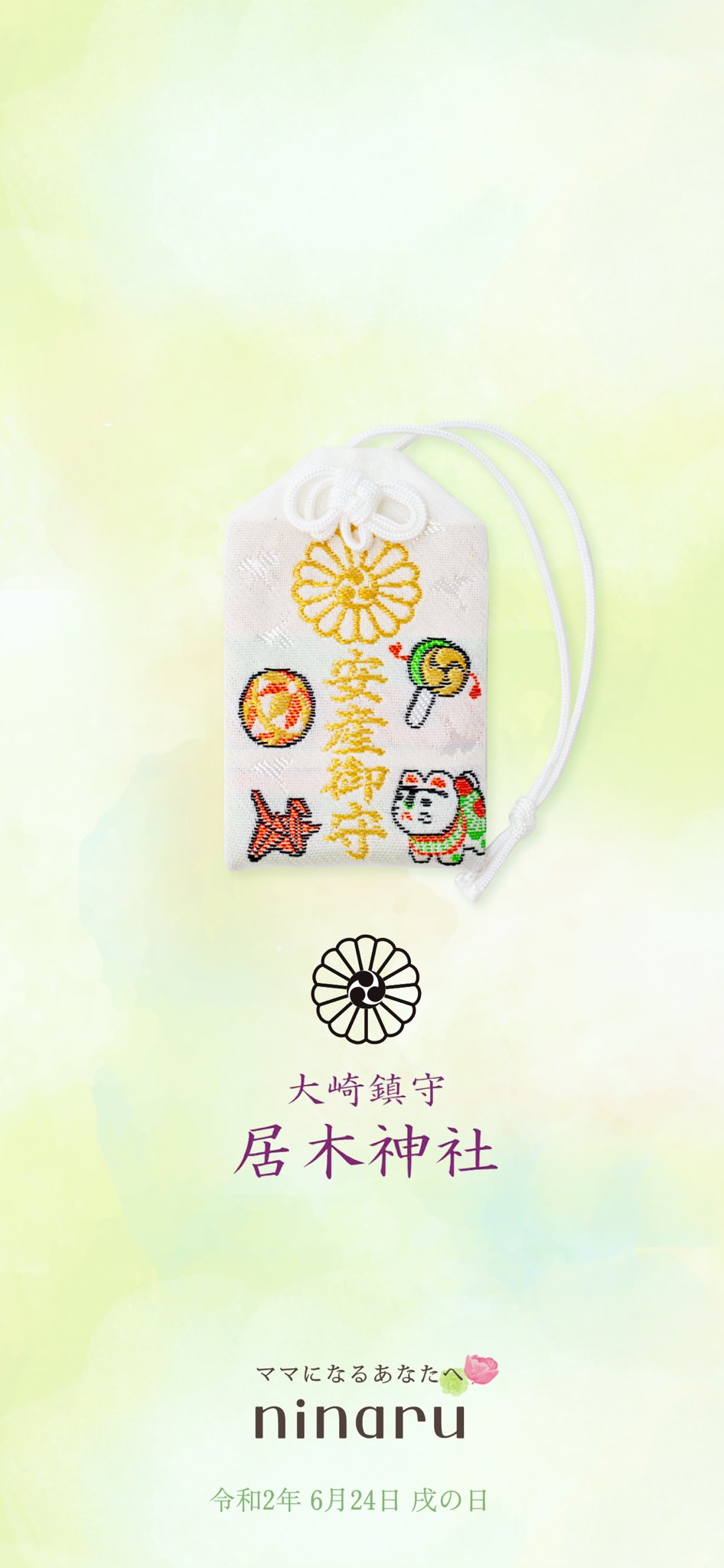 居木神社 いるぎじんじゃ 正午から第３回安産祈願ライブ配信を行います 中継終了後には 日付入りの記念画像とお守り壁紙を Ninaruアプリ内でプレゼントさせていただきます 詳細は こちらをご覧下さい T Co Ta5wfhxvqn 安産祈願ライブ