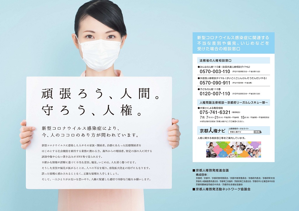 公式 京都市情報館 على تويتر 新型コロナに関連し 不当な差別 偏見等が大きな課題となっています この度 京都人権啓発推進会議では 啓発ポスターを作成 人権に配慮した冷静な行動に ご協力をお願いします 詳細は 以下のurlから Https T Co Jjywdhqt2o