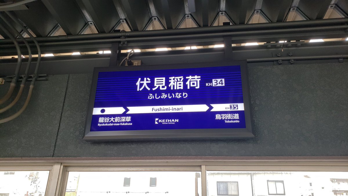 伏見稲荷駅 京都府京都市伏見区深草一坪町33 「京阪電気鉄道株式会社」カテゴリー 鉄道スタイル