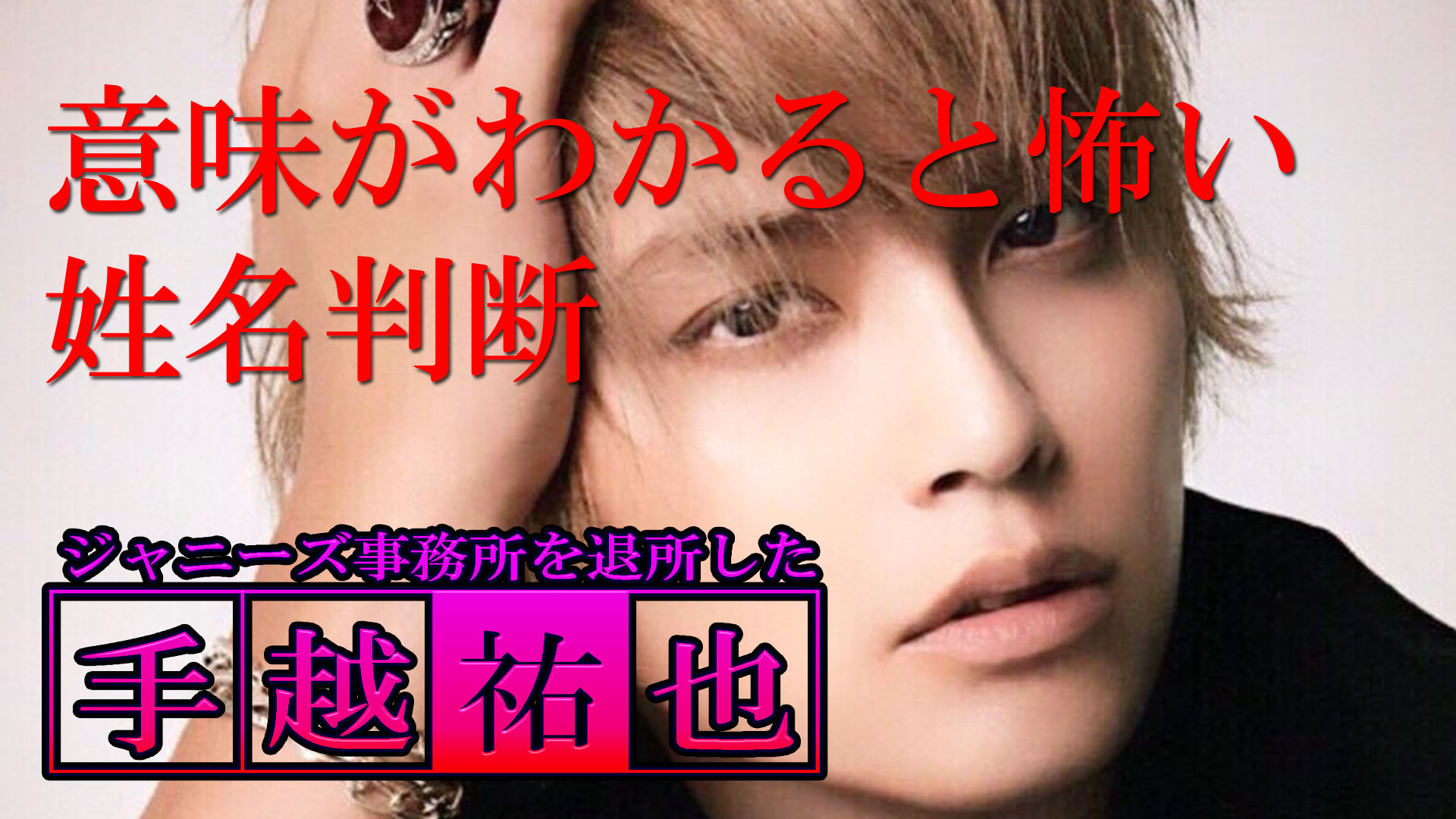 ノンジさん Nonzy 姓名判断 姓名鑑定 意味がわかると怖い姓名判断 手越祐也32歳 本日 夜22時以降に投稿します Nonzy 手越祐也 T Co Qkjtm2lakz Twitter