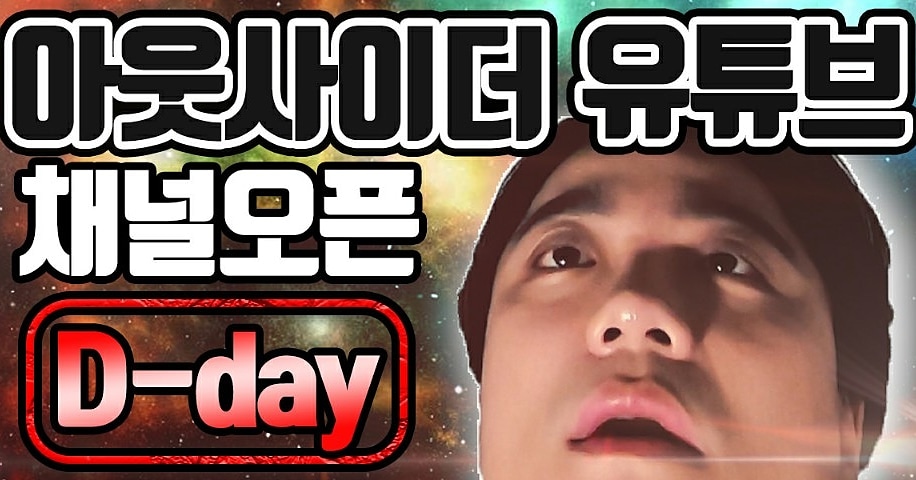 파충류 대장 아웃사이더 유튜브 채널 오픈!
허당 아웃사이더의 채널 [이십사이더]
구독과 좋아요 부탁드립니다~!!

 #아웃사이더 #외톨이 #파충류대장 #이십사이더 #유튜버 #유튜브채널오픈