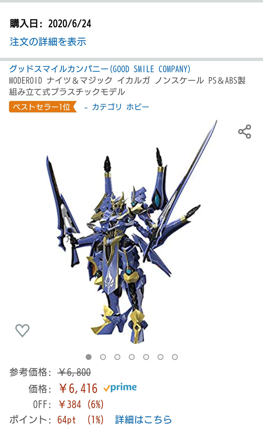 ミズ 大好きなナイツ マジックの機体のプラモデル予約したぞ٩ W و