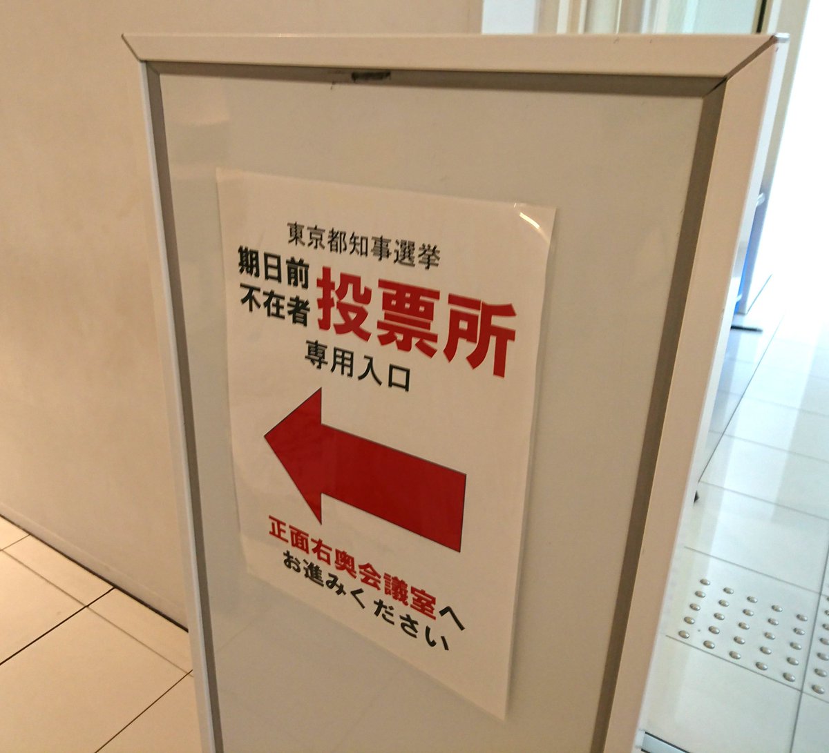 HiroyukiHANGA's tweet photo. 期日前投票なう。

#東京都知事選挙 
#東京都知事選 
#期日前投票 #選挙に行こう https://t.co/vyyHT21s6v