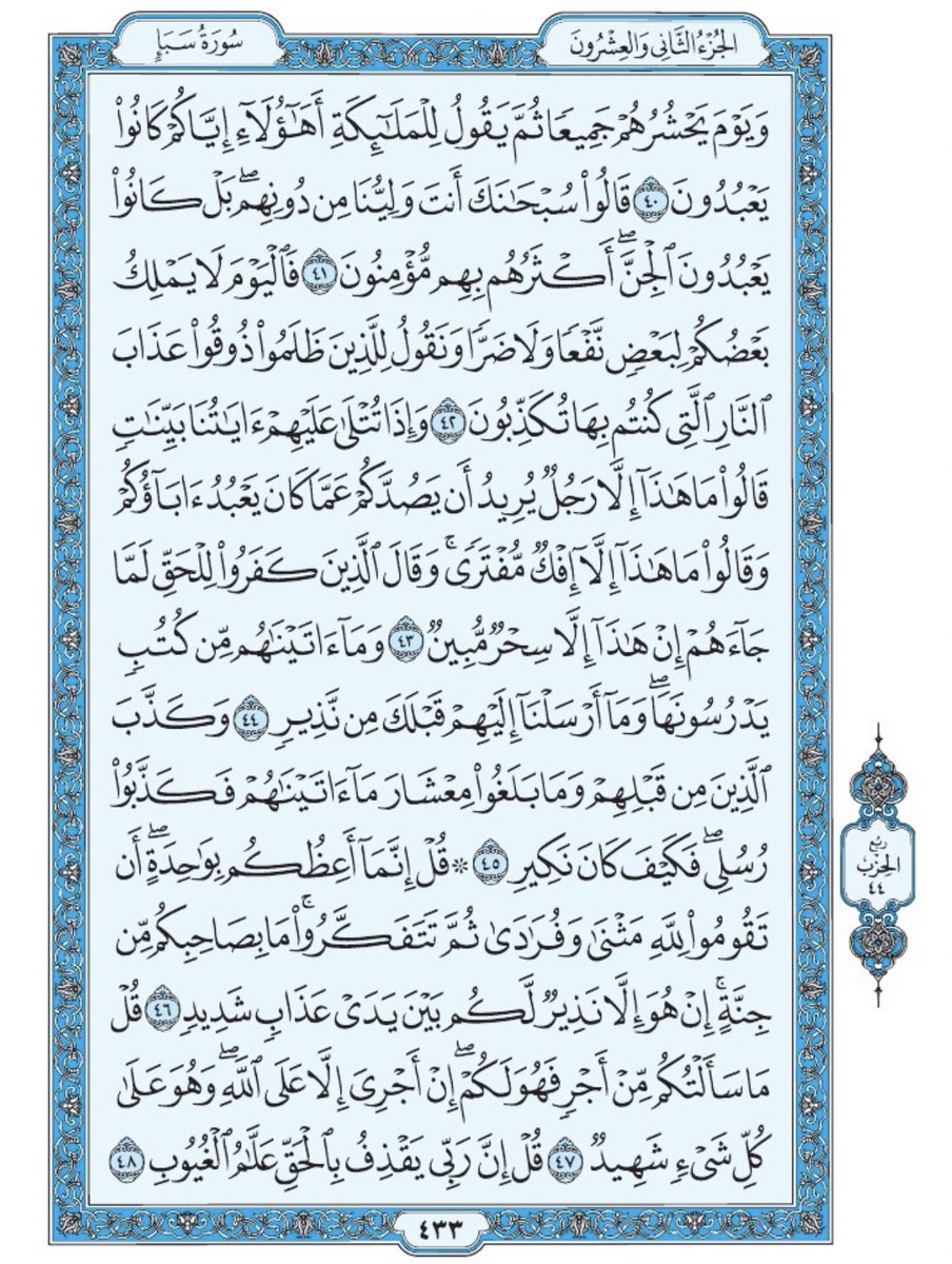 Holy_Quran4's tweet photo. صفحة من القرآن يومياً
كفيلة بأن تبعدك عن هجره 
واتكفل انا بتنزيلها يوميا إن شاء الله 
سورة سبأ من الآية ٤٠ الى الآية ٤٨ https://t.co/YY44yTCoi1
