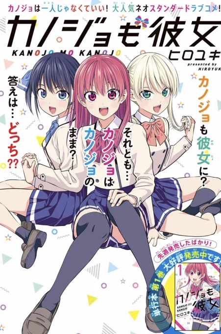 水曜日はマガジンの発売日!「カノジョも彼女」17話、センターカラーで載ってます!コミックス1巻も発売ホヤホヤ!マガポケでも!#マガポケ   