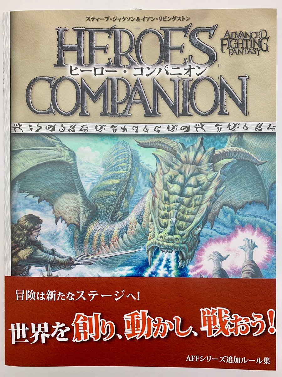 O Xrhsths グループsne Sto Twitter 見本が届きました ヒーロー コンパニオン 6月26日 金 発売 アドバンスト ファイティング ファンタジー第二版 をより深く より面白く遊ぶための素材がたっぷり詰まった一冊 実用的なサプリメントの登場です O Xrhsths グループsne Sto Twitter 見本が届きました ヒーロー コンパニオン 6月26日 金 発売 アドバンスト ファイティング ファンタジー第二版 をより深く より面白く遊ぶための素材がたっぷり詰まった一冊 実用的なサプリメントの登場です