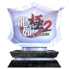 LightSoftware's tweet image. 龍が如く 極２
龍が如く 極２ (プラチナ)
全てのトロフィーを揃えた #PS4share store.playstation.com/#!/tid=CUSA096…