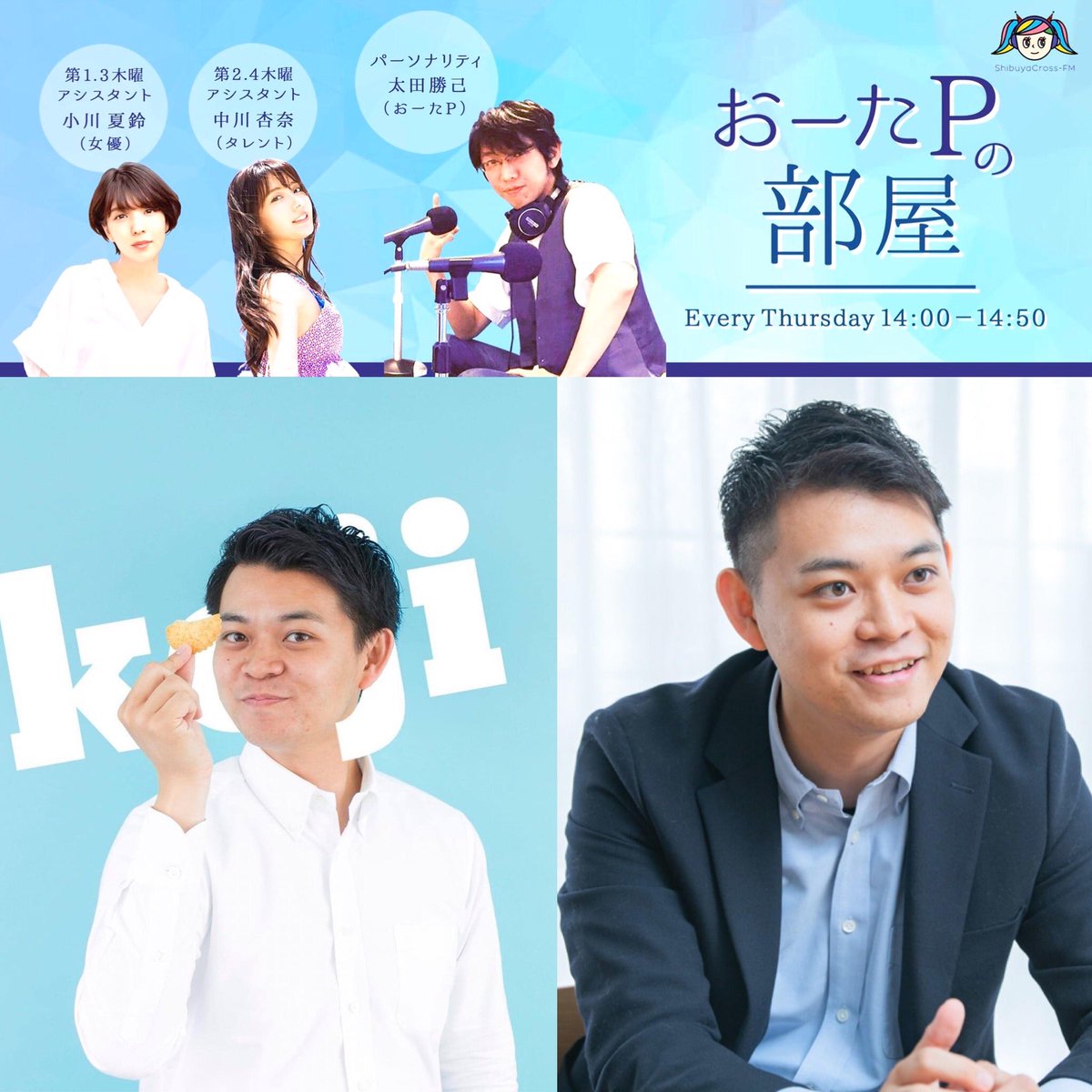 おーたp 太田勝己 6 25 木 おーたpの部屋 渋谷クロスfm ソーシャルインパクト ゲストは朝活コミュニティ 朝渋 代表の 井上皓史 さんです アシスタントはタレントの 中川杏奈 さん ソーシャル御意見番は 吉野次郎 さん 14時からの おーたp 太田勝己 6 25 木 おーたpの部屋 渋谷クロスfm ソーシャルインパクト ゲストは朝活コミュニティ 朝渋 代表の 井上皓史 さんです アシスタントはタレントの 中川杏奈 さん ソーシャル御意見番は 吉野次郎 さん 14時からの