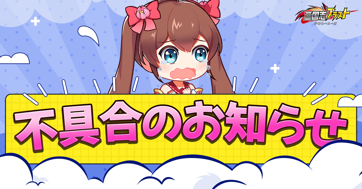 三国志ブラスト 少年ヒーローズ Auf Twitter ログイン不具合のお知らせ 現在一部のユーザーにて初期化失敗の状態で最新版に更新できない不具合が発生しています 上記の不具合について 修正対応を進めております また一時対応として ゲームを再インストールする