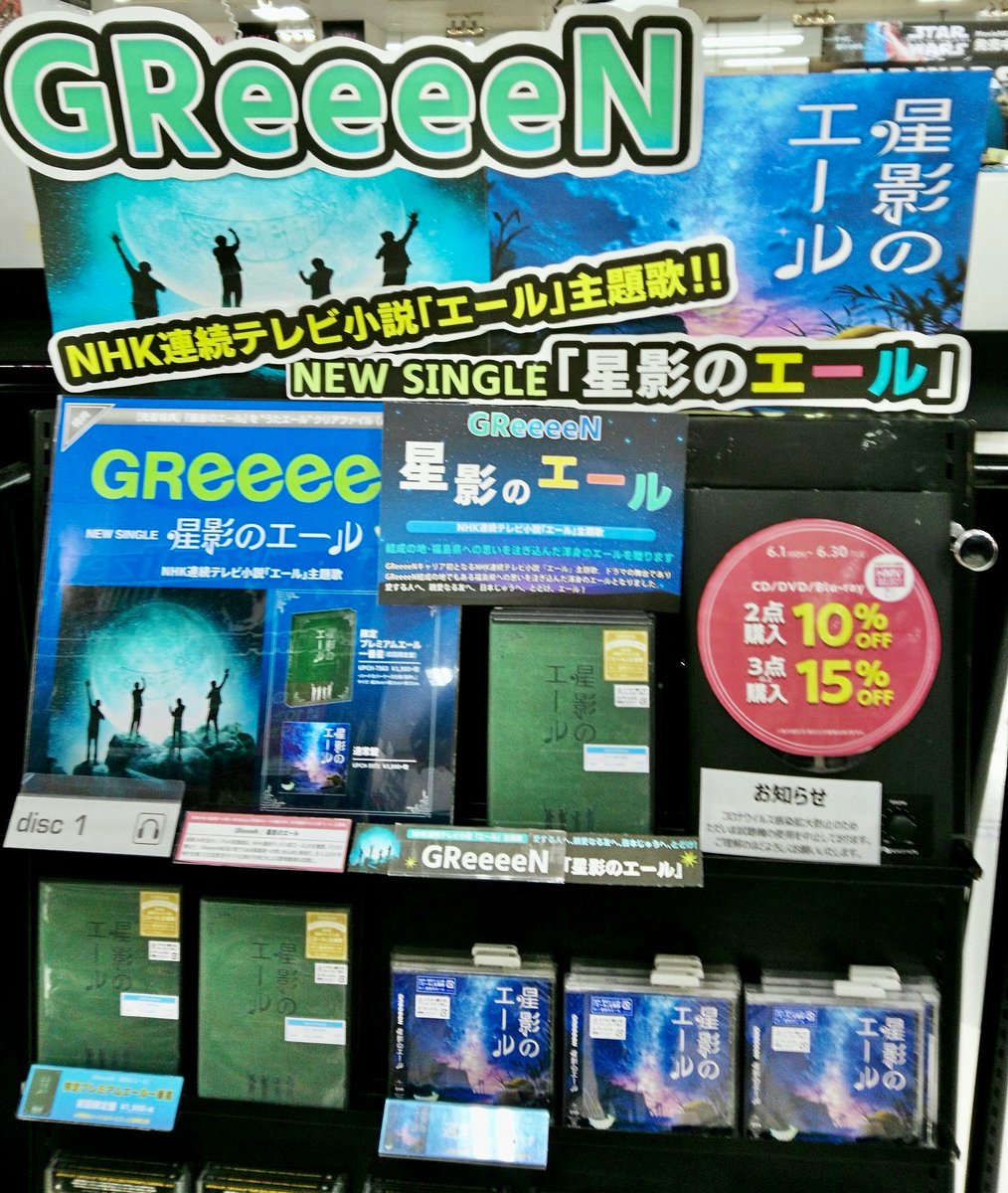 Greeeen 朝ドラ