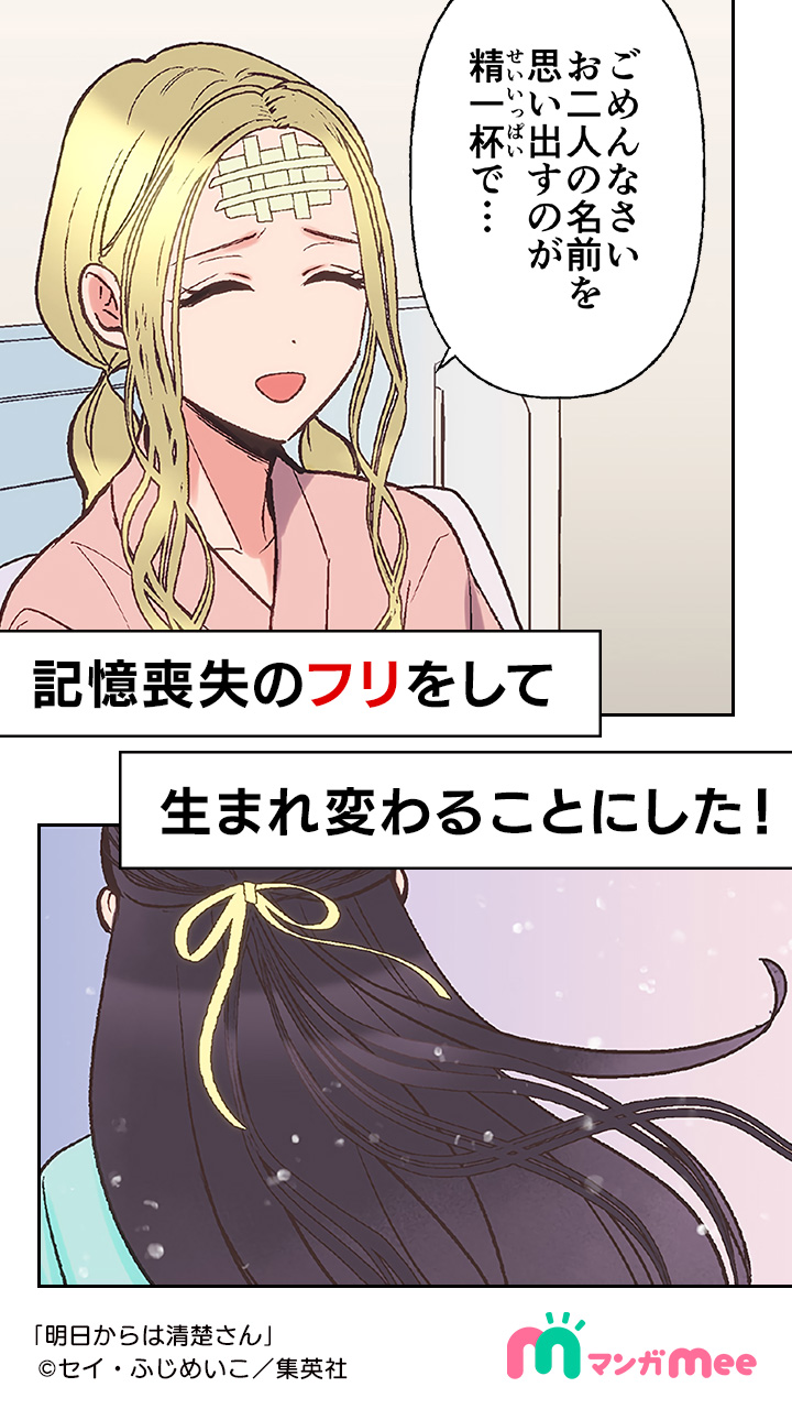 マンガmee Pr用 記憶喪失のフリしてキャラ変計画 明日からは清楚さん 続きを読む T Co 4cixzeortd マンガmee Pr用 記憶喪失のフリしてキャラ変計画 明日からは清楚さん 続きを読む T Co 4cixzeortd