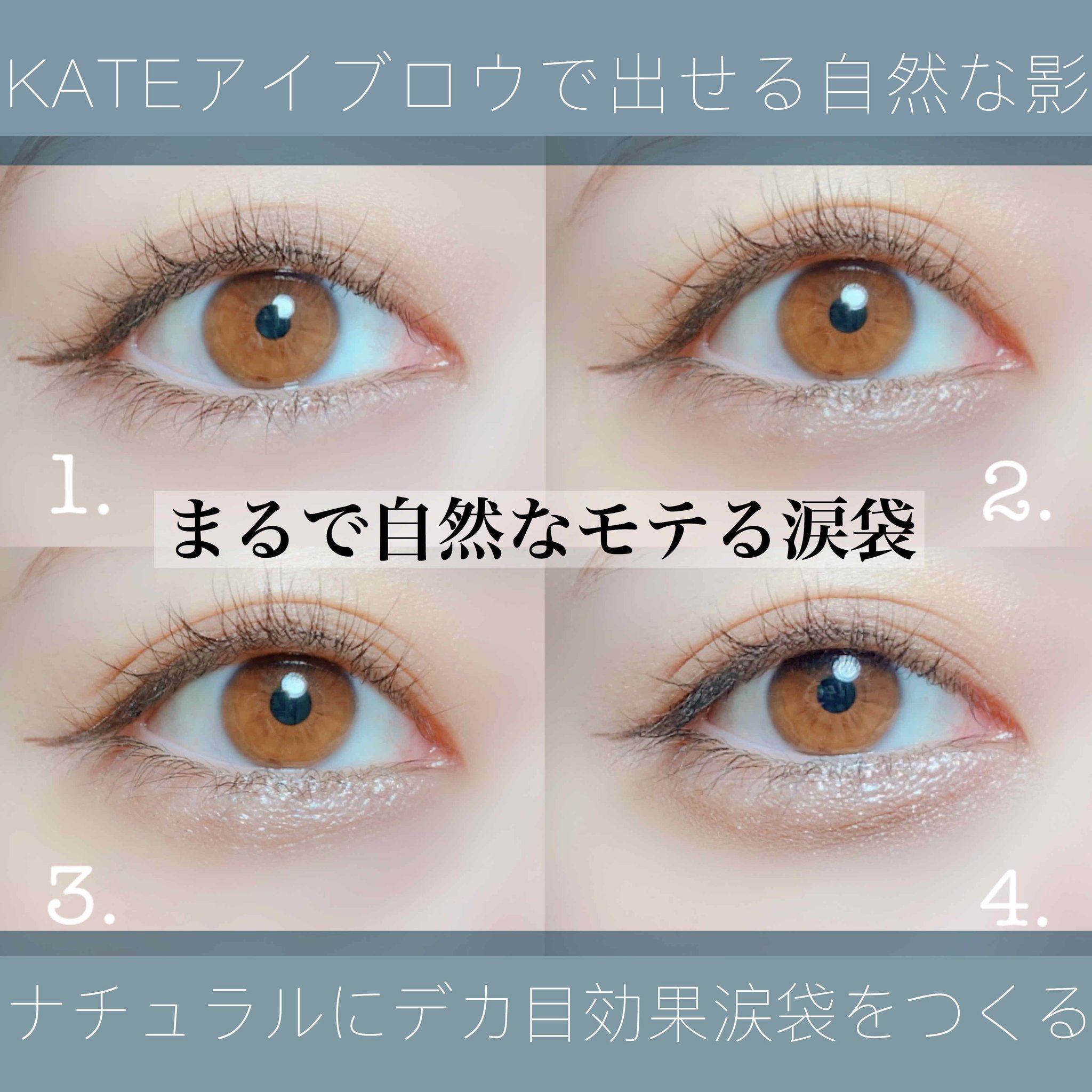 Lips リップス ナチュラルなモテ涙袋の作り方 Kateのラスティングデザインアイブロウがま 優秀で影がナチュラル ポイントは 目の周りのクマやくすみ等をコンシーラーで消す 影のラインを引いた後 指や綿棒でぼかす 毎日ちょちょいっとでき