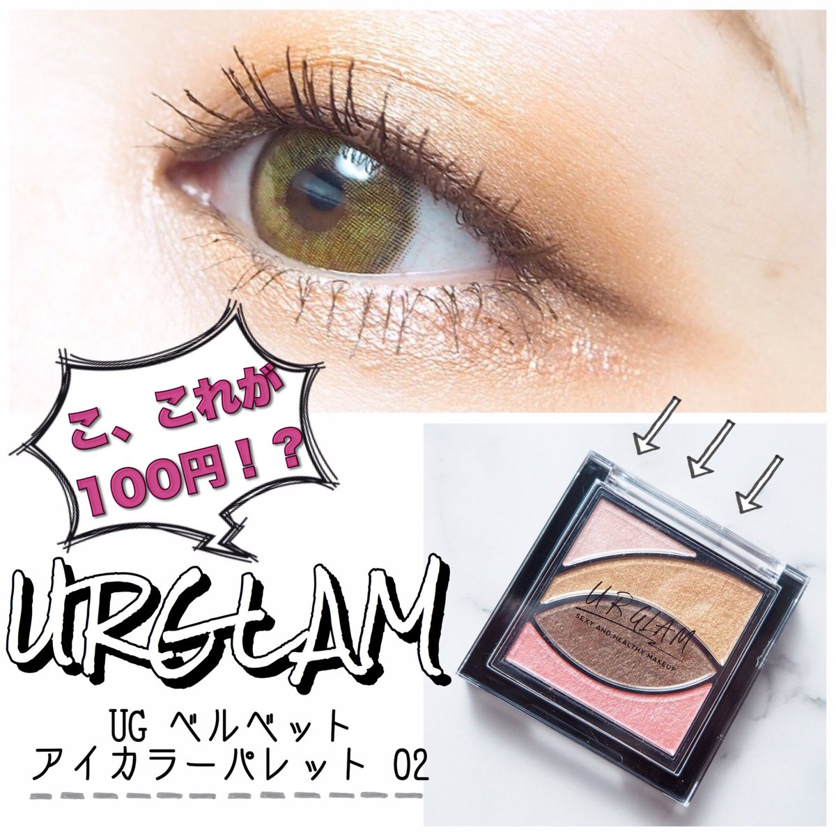 chocond's tweet photo. ダイソーコスメ
urgram
ベルベットアイカラーパレット 02

こんなに素晴らしいアイシャドウが100円で買える世界線に生まれてhappy＼(^o^)／
そう思えるくらい優秀です♡
個人的には9色パレットより好き。
発色抜群だし、柔らかい粉質でまぶたにぴたりと密着✨
特にゴールドが本当にいい… https://t.co/W5afzTRWFI