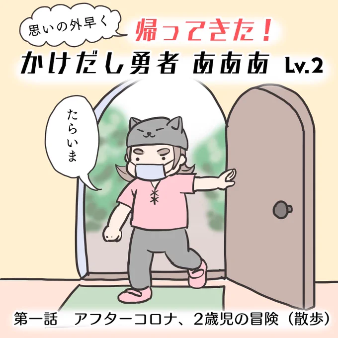 お待ちかね、『かけだし勇者あああLv.2』!
Lv.1シリーズ9話と、Lv.2は3話くらいブログで公開しています、ぜひどうぞ。
#ゆる母 #かけだし勇者あああ #育児絵日記 