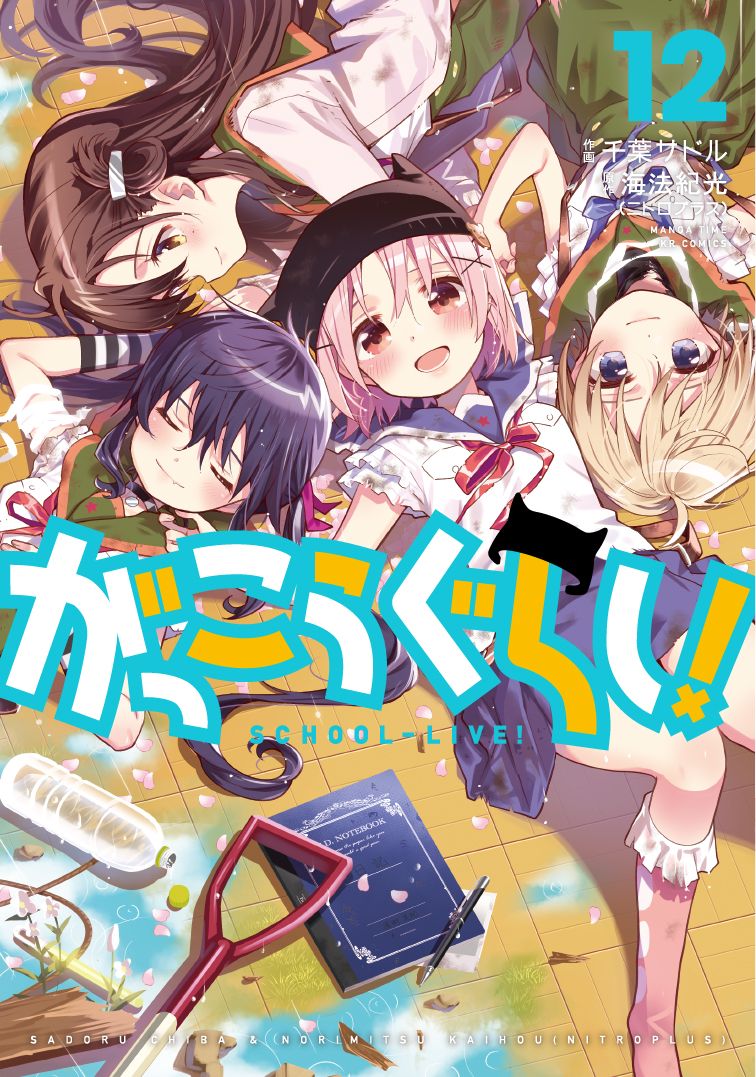 まんがタイムきらら編集部 きららフォワード8月号 がっこうぐらし おたより 千葉サドル 海法紀光 ニトロプラス 第1話 ゆうり パンデミックから人々を救った学園生活部 世界は復興に向かって 少しずつ進み始めています 今回は 若狭