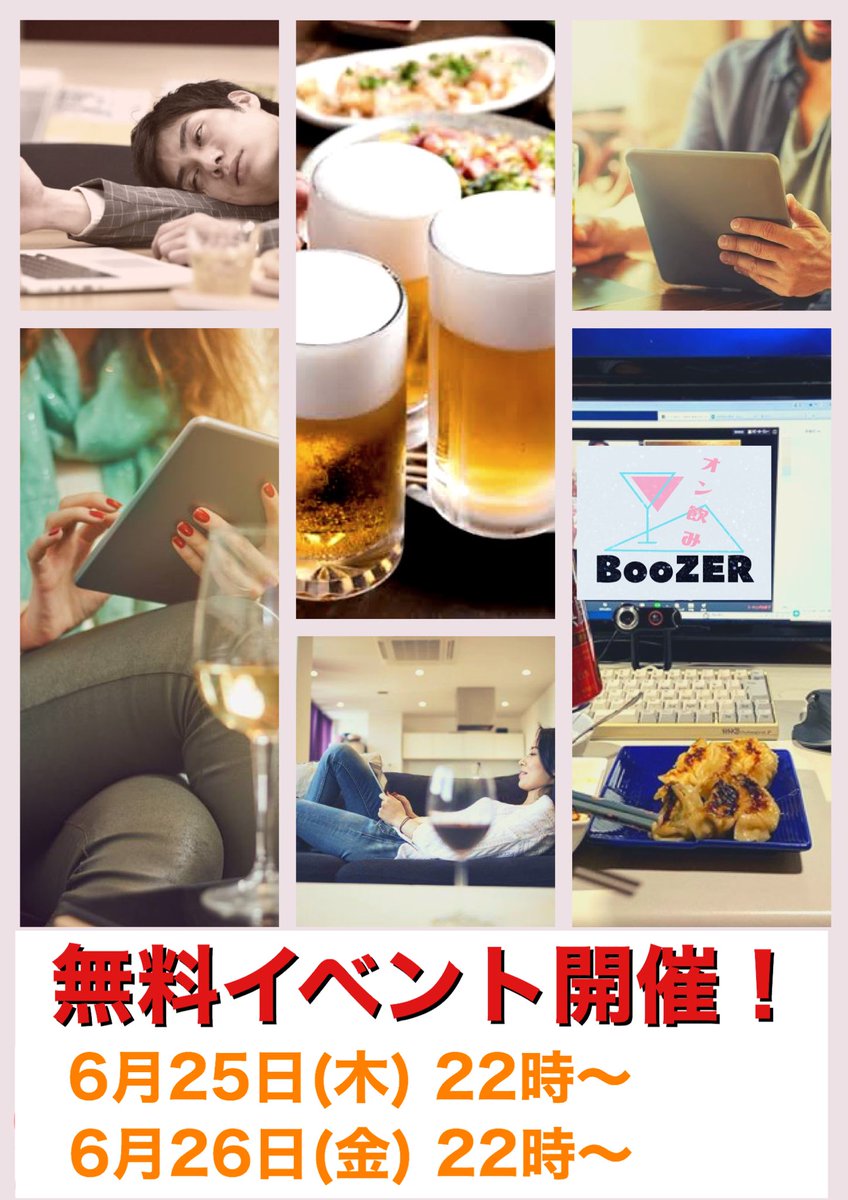 Daisuke83172952's tweet photo. オン飲み『BooZER』
オンライン飲み会を明日から2日間無料開催します！

オンラインで繋がるマッチングサービスです。

⬇️登録はこちら⬇️
https://t.co/qpzYDtbxlb

#オン飲み #BooZER #オンのみ #オンライン飲み会 #おんらいん #飲み #のみ #リモート #リモート飲み #お酒 #酒 #自宅 #おうち #お家 https://t.co/A8XxoCMW9x