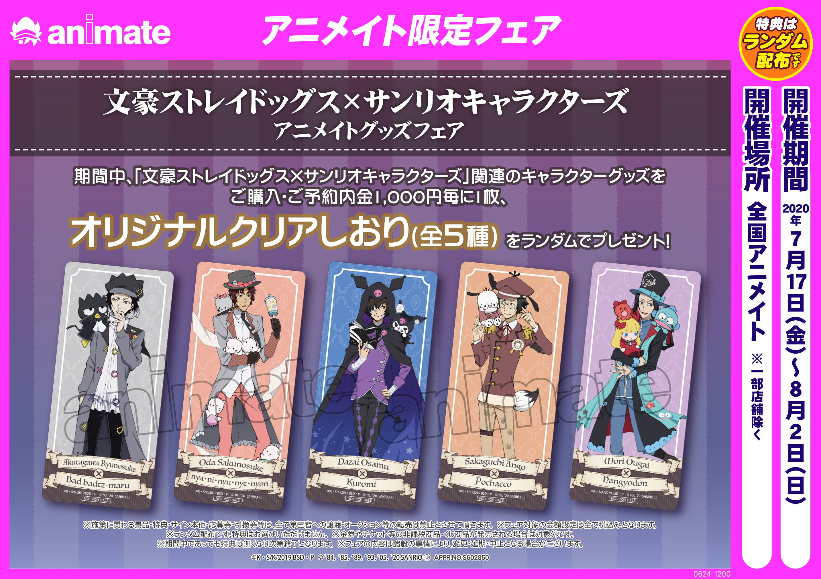 株式会社アニメイト 文豪ストレイドッグス サンリオキャラクターズ アニメイトグッズフェア が開催決定 7 17 金 8 2 日 までの期間中 対象商品をご購入 ご予約で オリジナルクリアしおり 全5種 をランダムで1