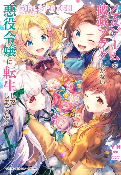 百合姫コミックスさんから6月26日(金)に発売されるアンソロジー『乙女ゲームの破滅フラグしかない悪役令嬢に転生してしまった… GIRLS PATCH』にてメアリとカタリナの漫画を描かせていただきました。宜しくお願い致します!
#はめふら 
