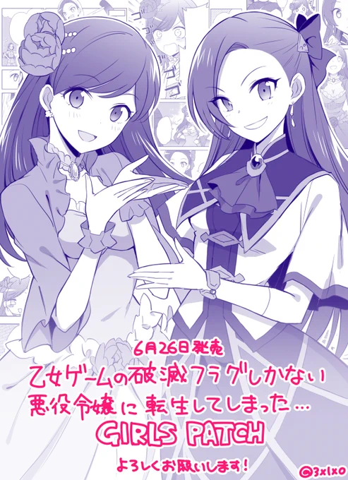 百合姫コミックスさんから6月26日(金)に発売されるアンソロジー『乙女ゲームの破滅フラグしかない悪役令嬢に転生してしまった… GIRLS PATCH』にてメアリとカタリナの漫画を描かせていただきました。宜しくお願い致します!
#はめふら 