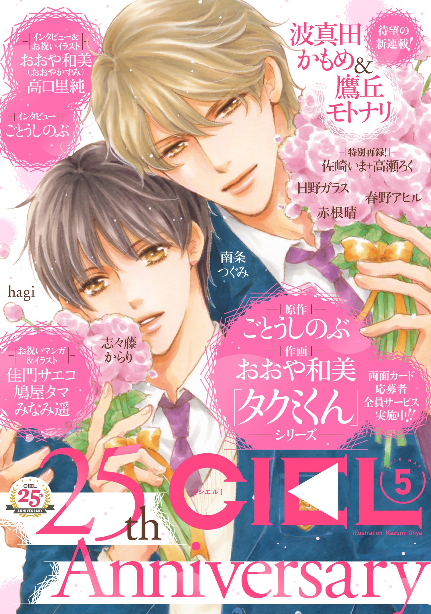 ごとうしのぶ 三番目のプリンス ブラス セッション ラヴァーズ 8 5頃発売 電子版ciel5月号のおおや和美先生のイラストをカードにして その裏面に掲載されるタクミくんとギイのssを書きました Ciel25周年 に合わせた内容にしてみました