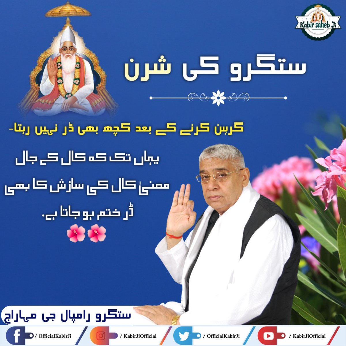 Pramdas20's tweet photo. #wednesdaymorning
ستگرو کی شرن
گرہن کرنے کے بعد کچھ بھی ڈر نہیں رہتا- یہاں تک کہ کال کے جال معنیٰ کال کی سازش کا بھی ڈر ختم ہو جاتا ہے.
-ستگرو رامپال جی مہاراج
#WednesdayThoughts https://t.co/Sk1Xwjl0Jz