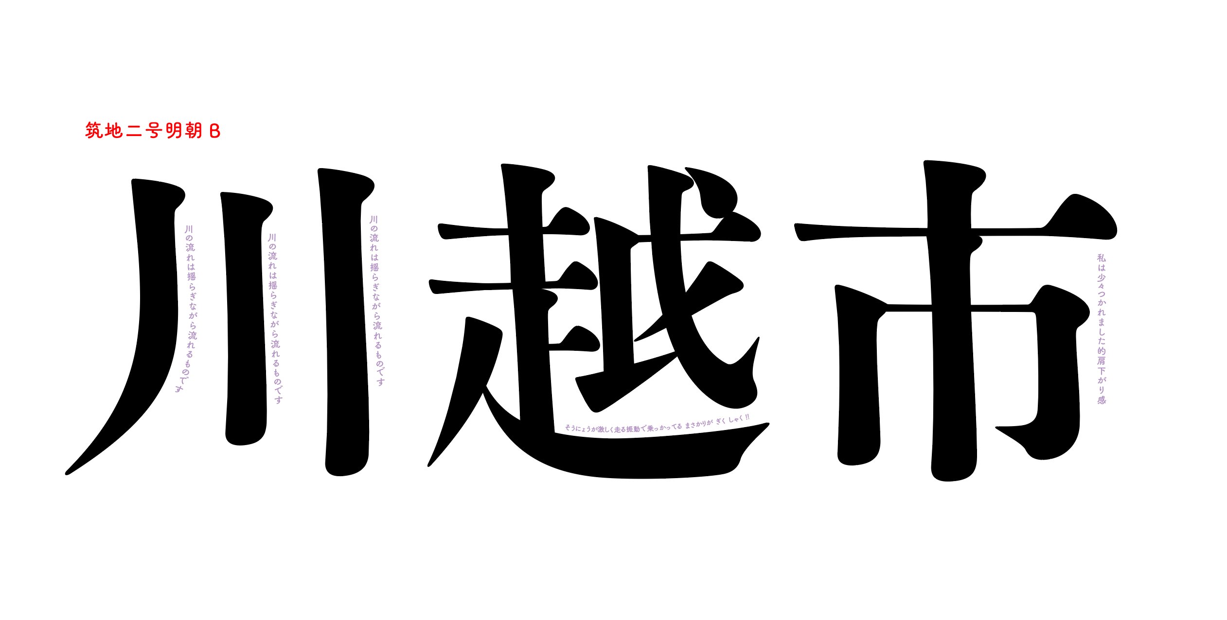 藤田重信 筑地二号明朝b漢字の弱い幾何学性 T Co Cfngvvncnx Twitter