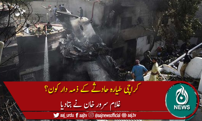 Aaj_Urdu's tweet photo. وزیر ہوا بازی نے طیارہ حادثے کی عبوری رپورٹ قومی اسمبلی میں پیش کردی
تفصیلات جانیئے:https://t.co/fC6XEs06gF
#AajNews #AajUpdates #piaplancrash https://t.co/KTXzCu99zr